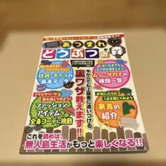 あつまれ どうぶつの森 攻略本