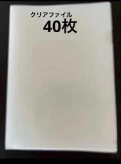【美品】A4クリアファイル40枚✴︎クリアホルダー✴︎透明✴︎まとめ売り