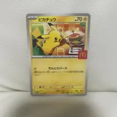ピカチュウ マクドナルド限定カード