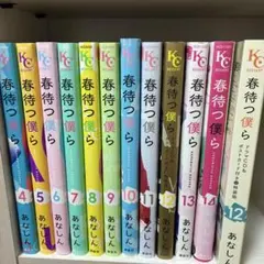 春待つ僕ら 4〜14巻セット　12巻CD付き