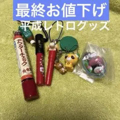 新品平成レトロキーホルダー&ストラップいろいろセット【6点セット】【非売品商品】