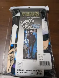 呪術廻戦スポーツタオル