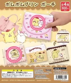 ポムポムプリン ポーチ 2個セット