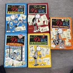 グレッグのダメ日記 1-17巻 全巻セット ロウリーのいい子日記 - メルカリ