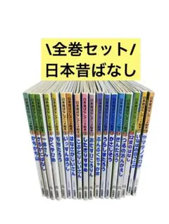 日本昔ばなし　全巻セット 日本昔ばなしアニメ絵本　ももたろう　１２支のはなし　他