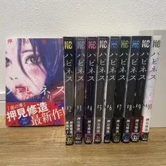 【美品】ハピネス 押見修造 全10巻 全巻セット