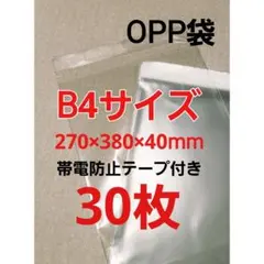 B4サイズOPP袋　テープ付き★30枚