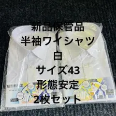 新品　半袖ワイシャツ　2枚セット　まとめ売り　白　超形態安定　43 メンズ