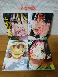 【全巻初版】この世は戦う価値がある 1巻〜4巻 こだまはつみ著