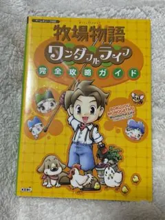 牧場物語　ワンダフルライフ　完全攻略ガイド