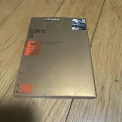 危険な夏 ヘミングウェイ　永井　淳　訳