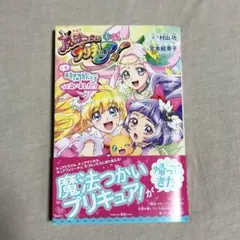 小説 魔法つかいプリキュア！いま、時間旅行って言いました！？ - メルカリ