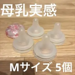 Pigeon ピジョン 母乳実感 乳首 Mサイズ 5個セット