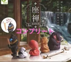 #本日限定値下げ!!座禅 ZAZEN 其の二 全5種コンプリート ガチャ
