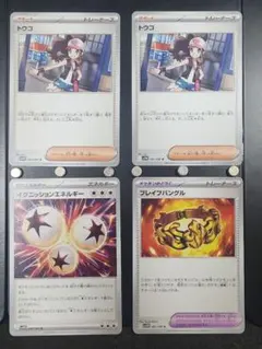 汎用ポケカまとめ売り「トウコ」「イグニッションエネルギー」「ブレイブバングル」