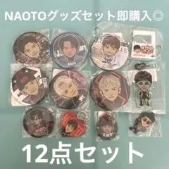 NAOTOグッズセット即購入◎