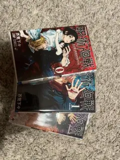 【美品】呪術廻戦 0巻〜2巻セット（透明カバー付き）