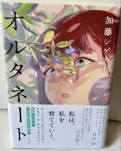 加藤シゲアキ 小説 オルタネート 単行本