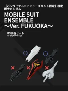 MS Weapon Set Ver.Fukuoka RX-93ffvガンダム専用