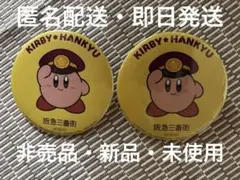 星のカービィ　阪急三番街　オリジナル缶バッジ × 2個　非売品　阪急電車