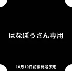 はなぼうさん専用
