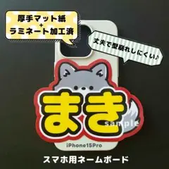 ミニネームボード スマホ用 エンチーム ふうま - メルカリ