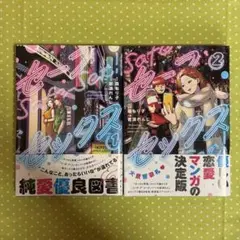 【初版、帯付き】セーフセックス 1 2 2点セット