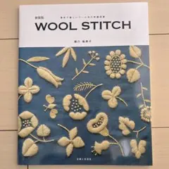 WOOL STITCH 樋口愉美子著