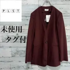 ☆未使用・タグ付☆プラステ　レーヨンリネンストレッチカラーレスジャケット