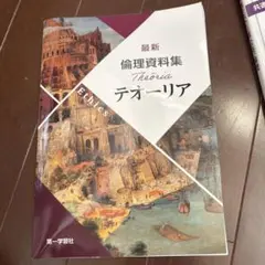 最新 倫理資料集 テオリア
