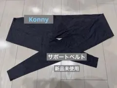 コニー　抱っこ紐　サポートベルト　M