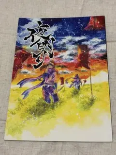 忍たま乱太郎　同人誌　黒木庄左ヱ門　二郭伊助