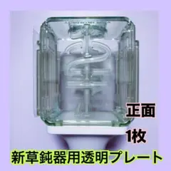 ♡SCP55♡ 新草鈍器用 透明プレート 1枚のサムネイル
