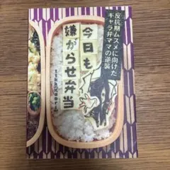 今日も嫌がらせ弁当 : 反抗期ムスメに向けたキャラ弁ママの逆襲