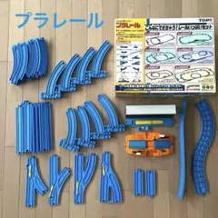 プラレール　こんなにできちゃう　レールいっぱいセット　レール　まとめ売り