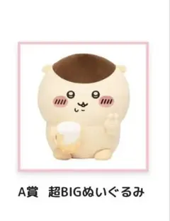 ちいかわ くりまんじゅうだらけくじ A賞 超BIGぬいぐるみ - メルカリ