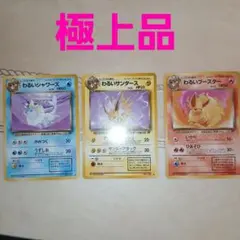 わるいシャワーズ　サンダース　ブースター　旧裏　ポケモンカードのサムネイル