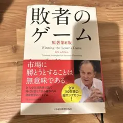 敗者のゲーム : Timeless Strategies for Succes…のサムネイル