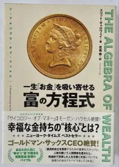 THE ALGEBRA OF WEALTH 一生「お金」を吸い寄せる 富の方程式