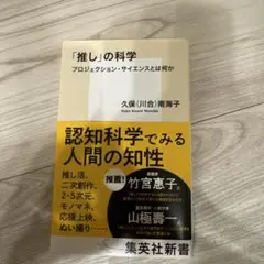 「推し」の科学 プロジェクション・サイエンスとは何か