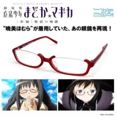 ほむら メガネ グッズ 未開封 コスパ