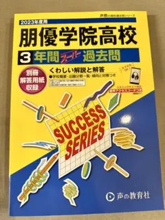 【未使用・書込なし】2023年度用 朋優学院高校 3年間スーパー過去問