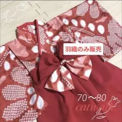 【羽織のみ販売】♡紋朱花　70~80 ハンドメイドベビー袴