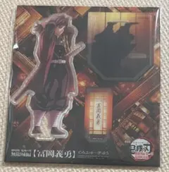 鬼滅の刃　無限城編　冨岡義勇アクリルスタンド