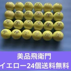 美品飛衛門 ゴルフボール イエロー 24個セットのサムネイル