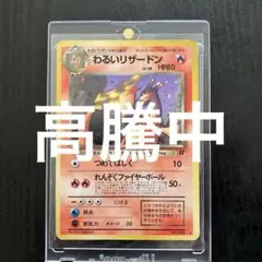 わるいリザードン ★ 第4弾拡張パック ロケット団
