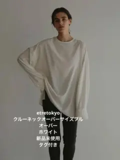 etretokyo クルーネックオーバーサイズプルオーバー 新品未使用 タグ付きのサムネイル