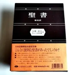 Y―2167 【絶版】『聖書』 新改訳 注解・索引付 チェーン式引照