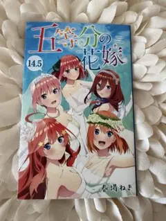 五等分の花嫁 14.5巻 入場者特典