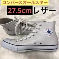 コンバース オールスター レザー ハイカット 白 1B907 27.5cm